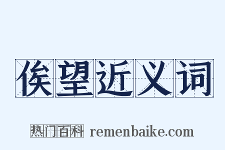 俟望近义词是什么意思的图片